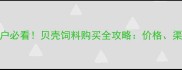 淮安养殖户必看贝壳饲料购买全攻略价格渠道质量