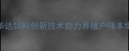 辽宁华达饲料创新技术助力养殖户降本增效全