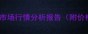 9月15日厦门地区生猪市场行情分析报告附价格走势图及行业解读