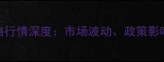 湖北菜籽价格行情深度市场波动政策影响与未来趋势