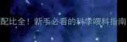 蛋鸡饲料营养配比全新手必看的科学喂料指南附配方表