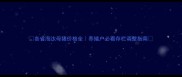 各省淘汰母猪价格全养殖户必看存栏调整指南