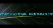 丙草安使用方法与安全指南最新技术要点及注意事项
