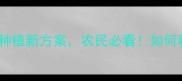 农药减量30绿色种植新方案农民必看如何科学替代化学农药