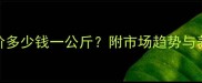 卫辉鸡蛋价格波动今日批发价多少钱一公斤附市场趋势与养殖成本分析8月最新数据