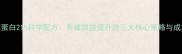 肉鸡饲料高蛋白21科学配方养殖效益提升的三大核心策略与成本控制指南