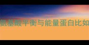饲料R科学配方氨基酸平衡与能量蛋白比如何提升养殖效益