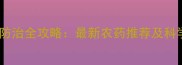 桃树病虫害防治全攻略最新农药推荐及科学管理方案