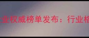 山东省饲料十强企业权威榜单发布行业格局与市场趋势全