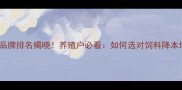 猪饲料品牌排名揭晓养殖户必看如何选对饲料降本增效