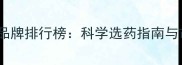 中国农药十大品牌排行榜科学选药指南与市场趋势分析