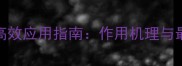 过氧乙酸农药高效应用指南作用机理与最新施用技术全