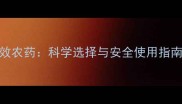 家庭灭治白蚁的8种高效农药科学选择与安全使用指南附详细操作步骤