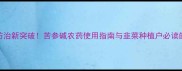 韭菜蛆虫防治新突破苦参碱农药使用指南与韭菜种植户必读的5大要点