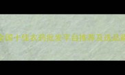 农药价格波动与采购指南全国十佳农药批发平台推荐及选品避坑策略附最新市场数据