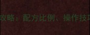 农药乳油剂使用全攻略配方比例操作技巧与常见问题解答