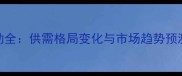 河南省豆粕价格波动全供需格局变化与市场趋势预测9月最新数据