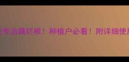 3种农药专治藕烂根种植户必看附详细使用教程