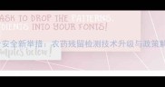粮食安全新举措农药残留检测技术升级与政策解读
