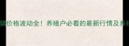 保定生猪价格波动全养殖户必看的最新行情及养殖策略