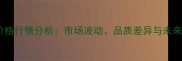 新米价格行情分析市场波动品质差异与未来趋势