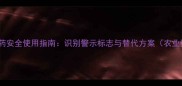 高毒农药安全使用指南识别警示标志与替代方案农业资讯