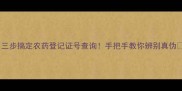 三步搞定农药登记证号查询手把手教你辨别真伪