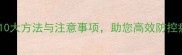 科学使用农药的10大方法与注意事项助您高效防控病虫害不伤生态