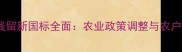 中国农药残留新国标全面农业政策调整与农户应对策略