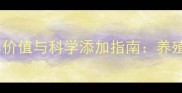 饲料配方成本高米糠营养价值与科学添加指南养殖效益提升300的实战方案