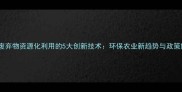 农药废弃物资源化利用的5大创新技术环保农业新趋势与政策解读