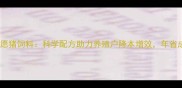 行业热点牧愿猪饲料科学配方助力养殖户降本增效年省成本超30
