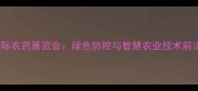 上海国际农药展览会绿色防控与智慧农业技术前沿盘点