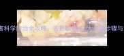 果树病虫害科学防治全攻略农药喷洒的6大关键步骤与注意事项