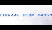 第三季度广东泥鳅价格波动分析市场趋势养殖户应对策略及未来展望