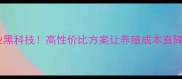 猪饲料厂家行业黑科技高性价比方案让养殖成本直降30养殖户必看