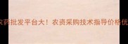 国内最大农药批发平台大农资采购技术指导价格优惠全攻略