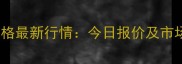 焦作活猪价格最新行情今日报价及市场走势分析