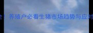 全国大猪价格波动全养殖户必看生猪市场趋势与应对策略附实时数据