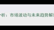 全国猪肉价格今日猪价分析市场波动与未来趋势解读附养殖户应对指南