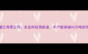 正大饲料潜江有限公司农业科技领航者年产能突破50万吨的饲料生产全