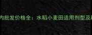 苯甲嘧菌酯国内批发价格全水稻小麦田适用剂型及种植技术要点