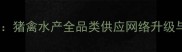 广东饲料产业新动态猪禽水产全品类供应网络升级与养殖企业采购指南