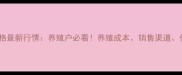 清远海贝价格最新行情养殖户必看养殖成本销售渠道价格波动全