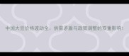 中国大豆价格波动全供需矛盾与政策调整的双重影响