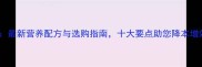 母牛饲料厂家推荐最新营养配方与选购指南十大要点助您降本增效养殖效益提升30