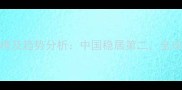 全球饲料产量排行榜及趋势分析中国稳居第二全球农业格局深度解读