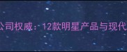 大连海润农药有限公司权威12款明星产品与现代农业技术融合指南