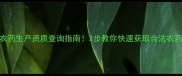 最新农药生产资质查询指南3步教你快速获取合法农药企业名单