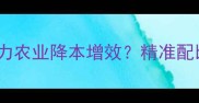 饲料计量科如何助力农业降本增效精准配比的三大核心价值